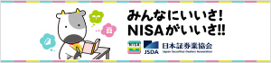 みんなにいいさ！NISAがいいさ！