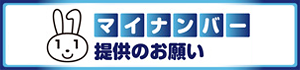 マイナンバー提供のお願い