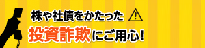 投資詐欺にご注意！