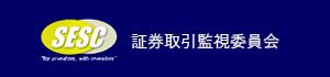 証券取引監視委員会