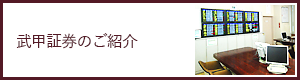 武甲証券のご紹介