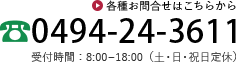 お問合せは0494-24-3611