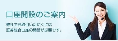 口座開設のご案内