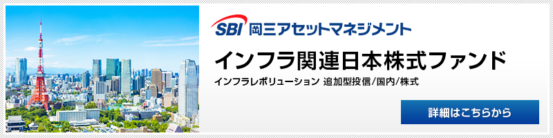 インフラ関連日本株式ファンド